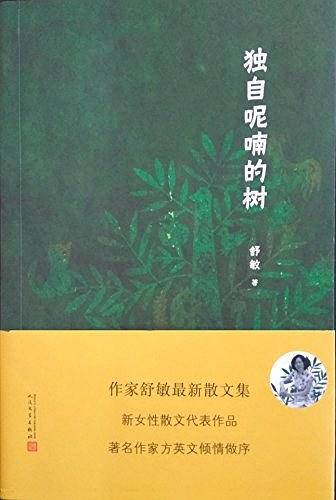 独自呢喃的树