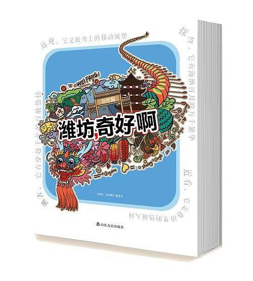 潍坊，奇好啊