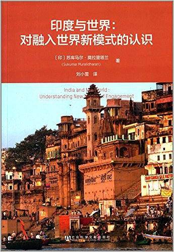 印度与世界：对融入世界新模式的认识