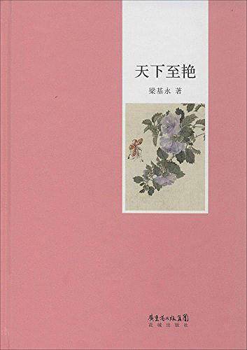 天下至艳