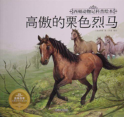 高傲的栗色烈马/西顿动物记科普绘本