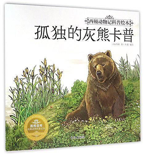 孤独的灰熊卡普/西顿动物记科普绘本