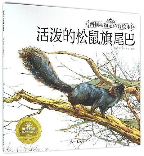 活泼的松鼠旗尾巴/西顿动物记科普绘本