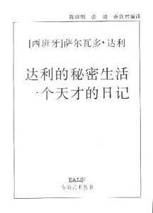 达利的秘密生活・一个天才的日记