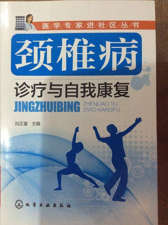 颈椎病诊疗与自我康复
