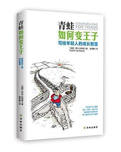 青蛙如何变王子——写给年轻人的成长智慧
