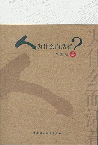 人为什么而活着