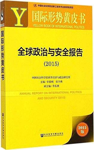 全球政治与安全报告