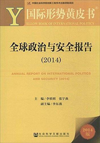 全球政治与安全报告