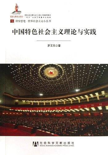 中国特色社会主义理论与实践