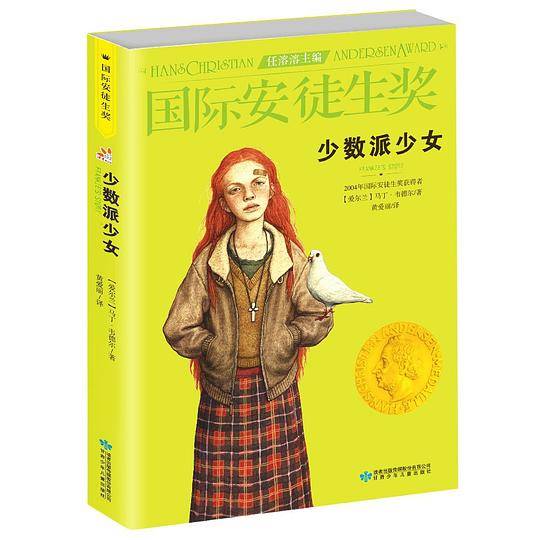 国际安徒生奖大奖书系 少数派少女 儿童文学大奖 曹文轩中国获奖第1人 影响孩子第1生的故事