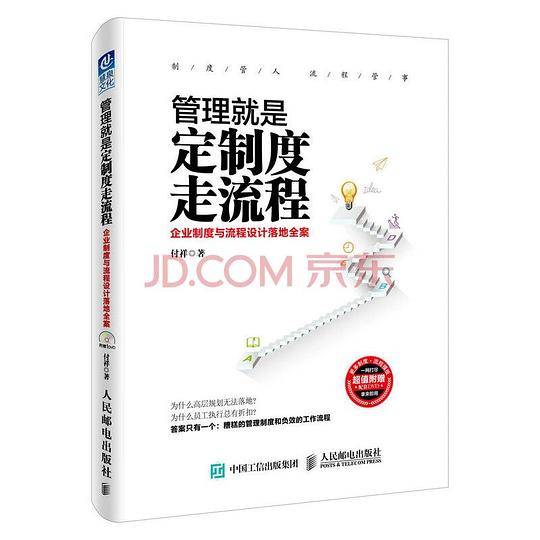 管理就是定制度走流程：企业制度与流程设计落地全案