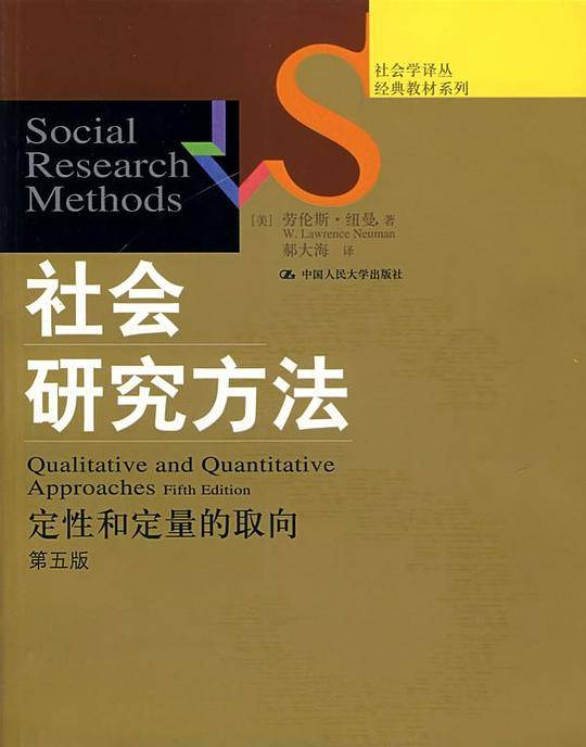 社会研究方法：定性和定量的取向