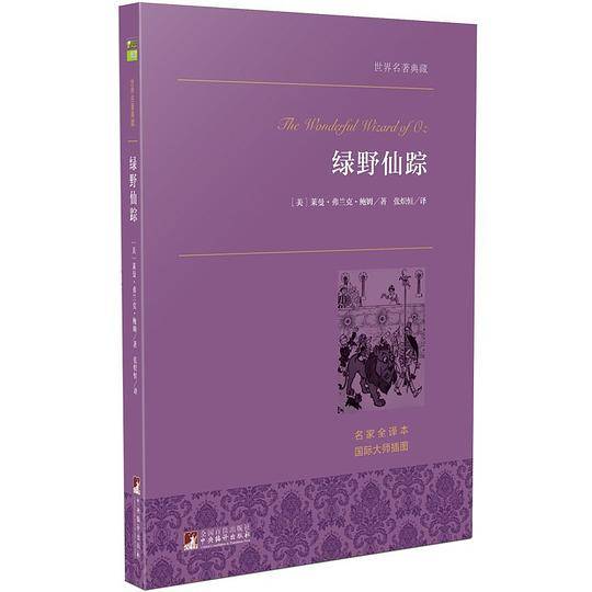 绿野仙踪