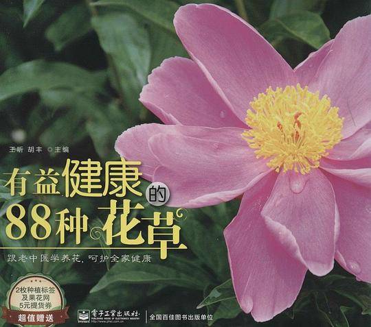 有益健康的88种花草
