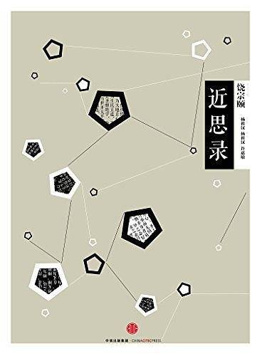 中信国学大典:近思录