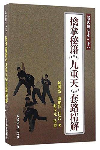 擒拿秘籍《九重天》套路精解――赵氏擒拿术