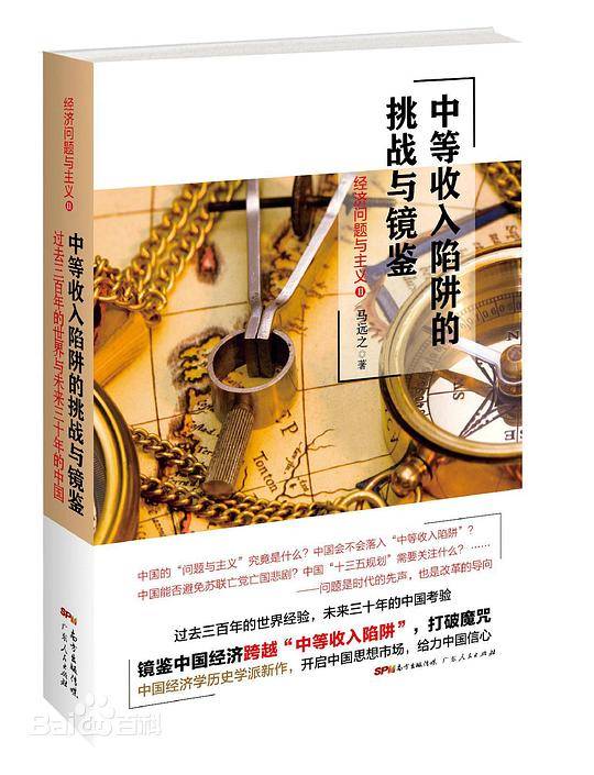 中等收入陷阱的挑战与镜鉴