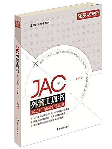 JAC外贸工具书――JAC和他的外贸故事