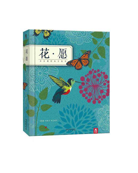 乐乐趣绘本立体书：花•愿