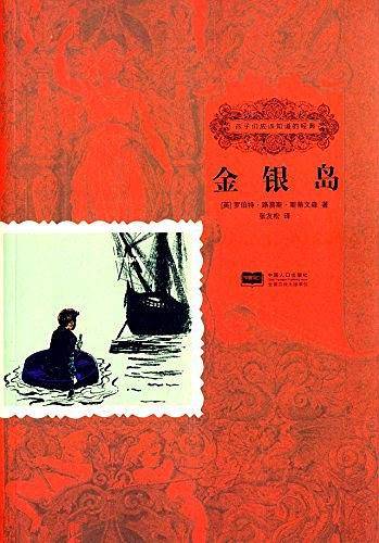 孩子们应该知道的经典