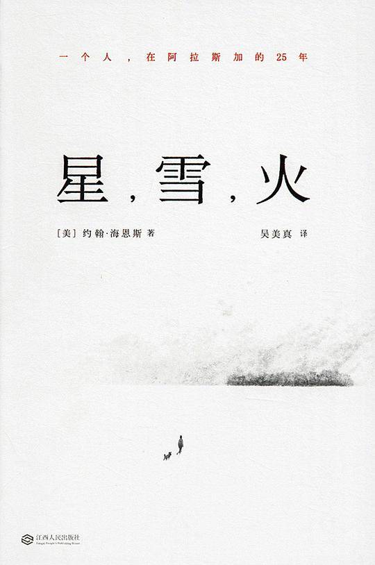 星，雪，火