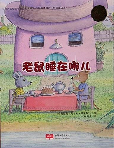 老鼠睡在哪儿