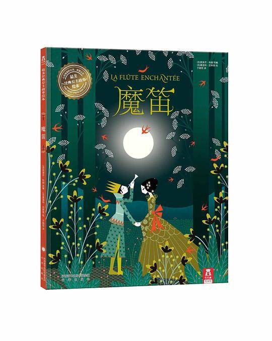 魔笛-最美经典公主故事绘本系列