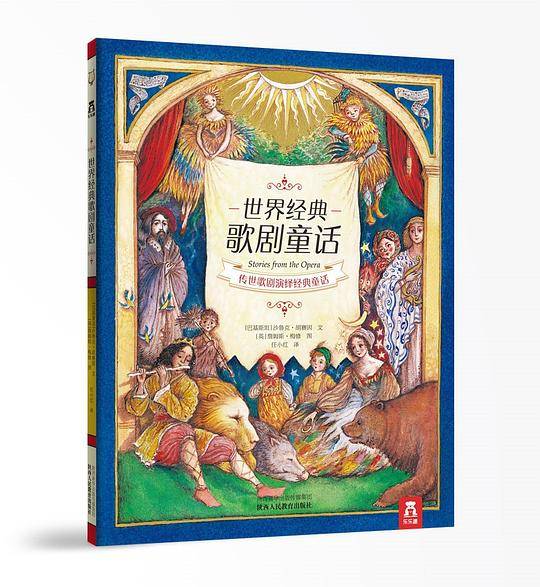 世界经典歌剧童话