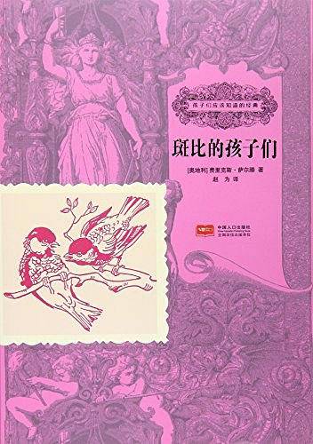 斑比的孩子们-孩子们应该知道的经典