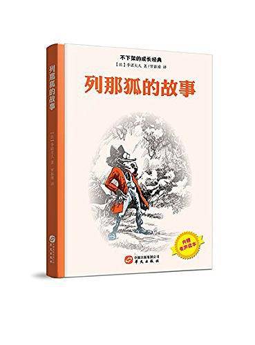 列那狐的故事
