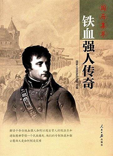 铁血强人传奇