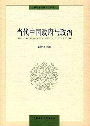 当代中国政府与政治