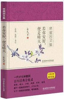 林徽因文集：若你安好，便是晴天