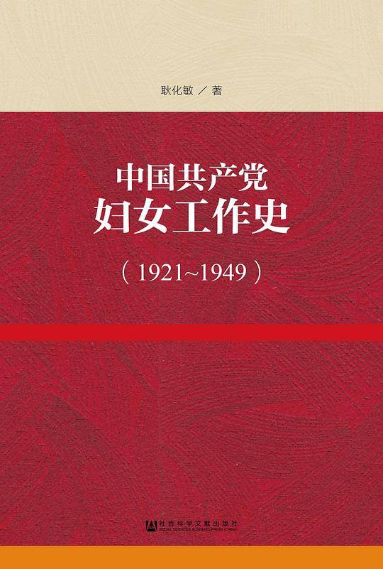 中国共产党妇女工作史（1921～1949）