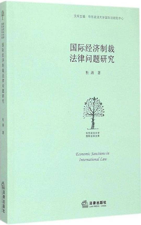 国际经济制裁法律问题研究
