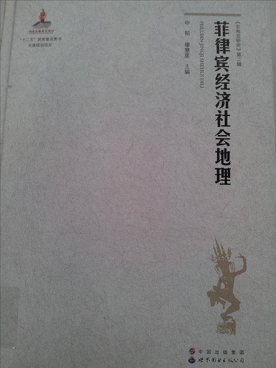 菲律宾经济社会地理