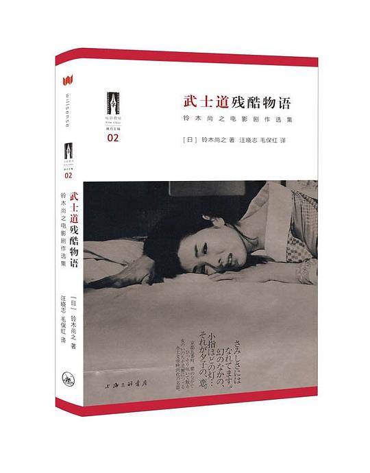 武士道残酷物语——铃木尚之电影剧作选集