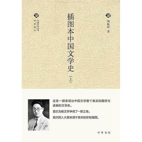 插圖本中國文學史（全二冊）