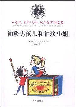 凯斯特纳-袖珍男孩儿和袖珍小姐