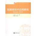数据库技术应用教程（Access 2010）