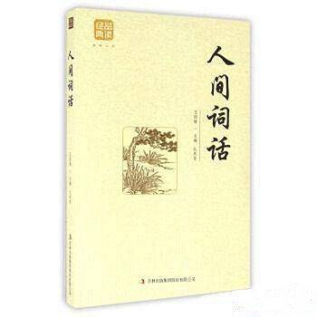 人间词话