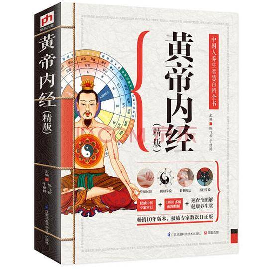 黄帝内经：精版