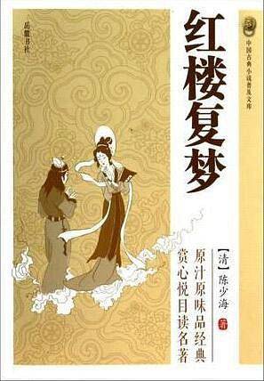 红楼复梦