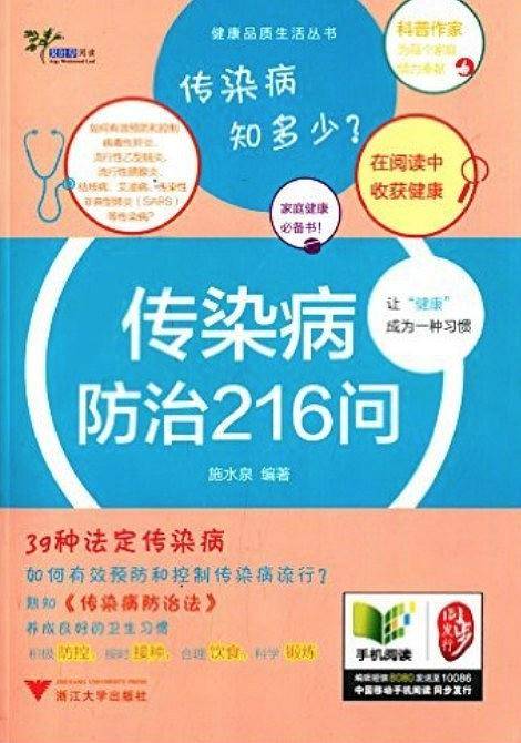 传染病防治216问