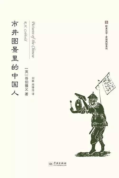 市井图景里的中国人
