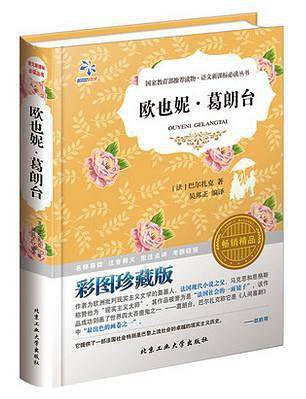 欧也妮.葛朗台