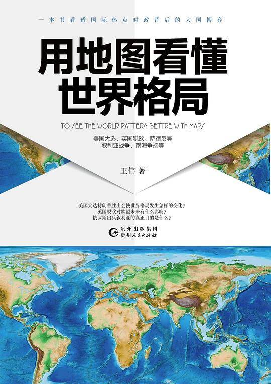 用地图看懂世界格局