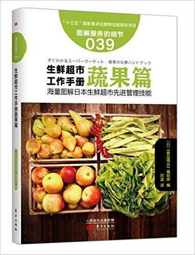 服务的细节039: 生鲜超市工作手册蔬果篇