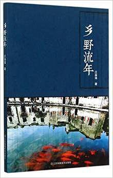 乡野流年